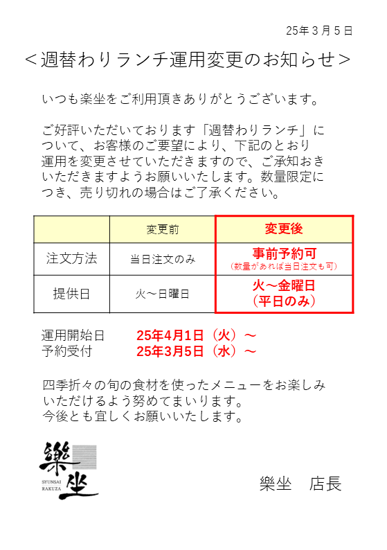 楽坐ランチ運用変更250305