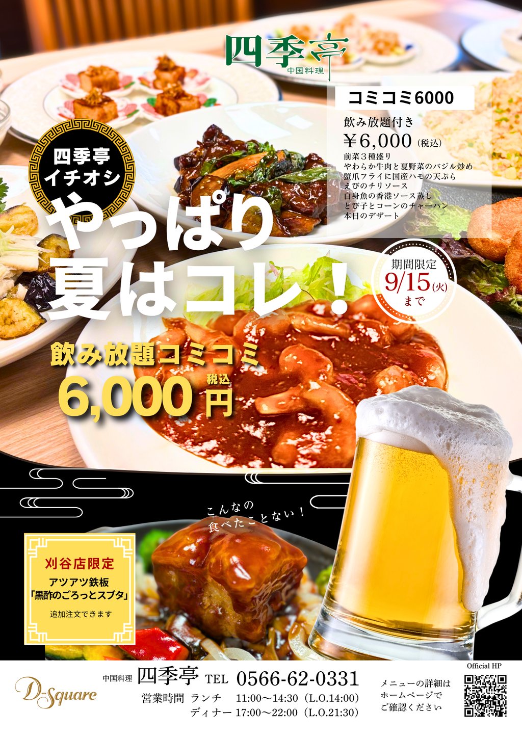 2026_7-8月四季亭チラシ_コミコミ6000