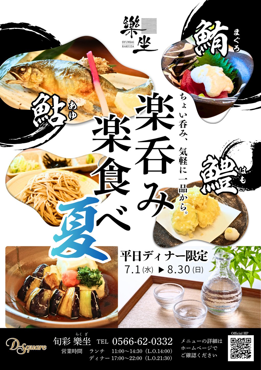 2026_7-8月_樂坐_楽呑み楽食べ