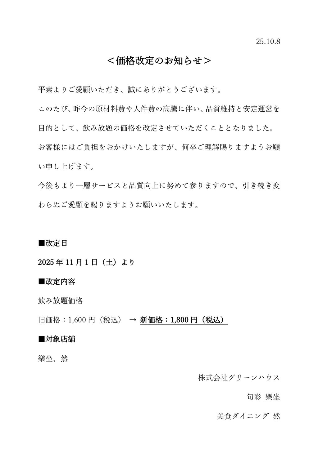 251008飲み放題価格改定グリーンハウス