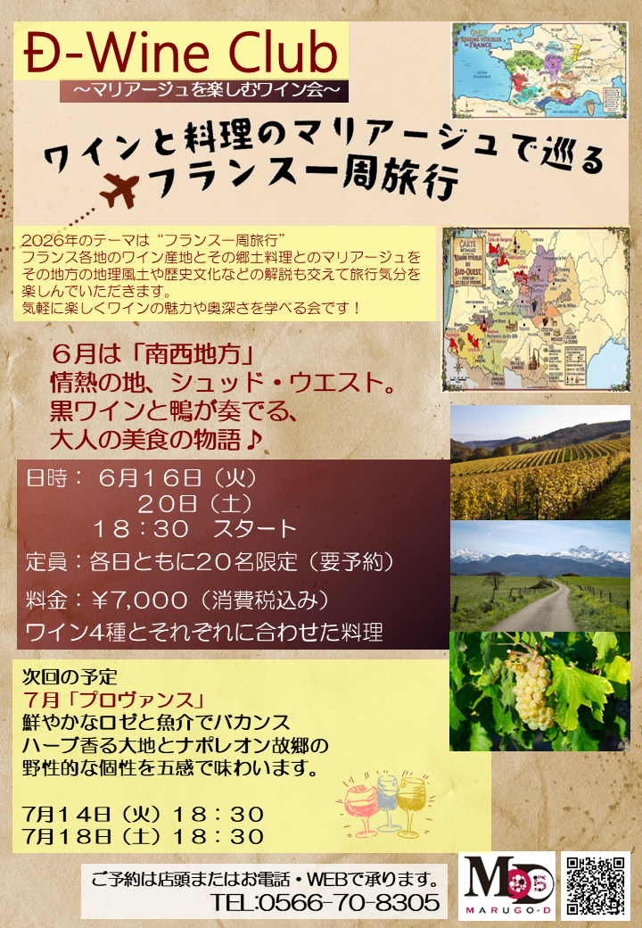 2026 06月 ワイン会