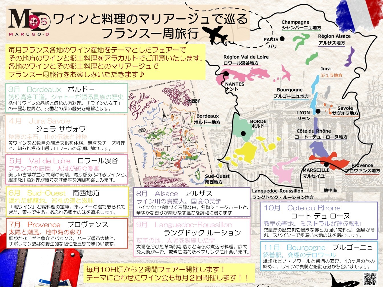 2026ワイン会フランス一周