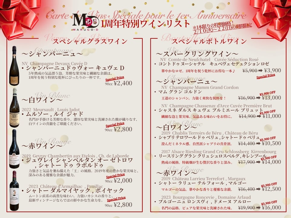 20260210-28_1周年特別ワインリスト