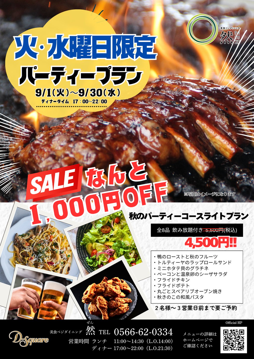 2026_9月然チラシ_のパーティーセール