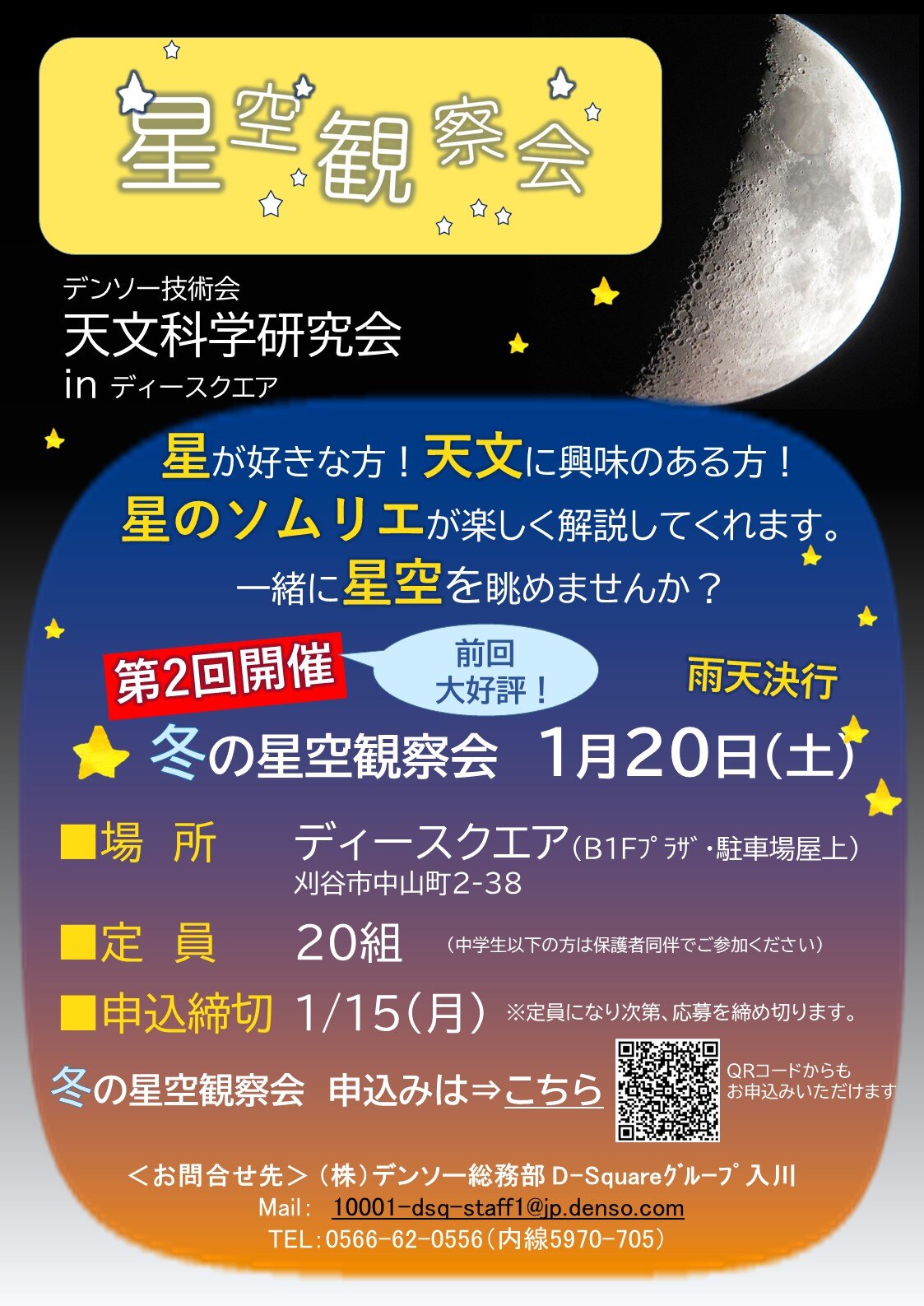 240120_冬の星空観察会