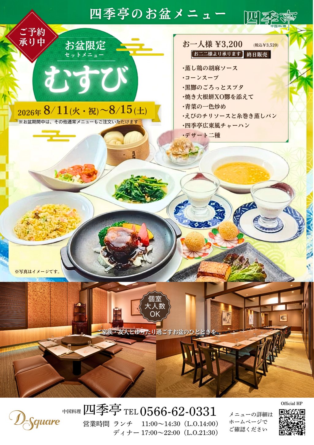 2026お盆四季亭