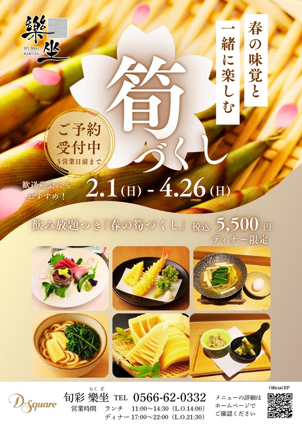 202604_樂坐筍づくし (1)_page-0001