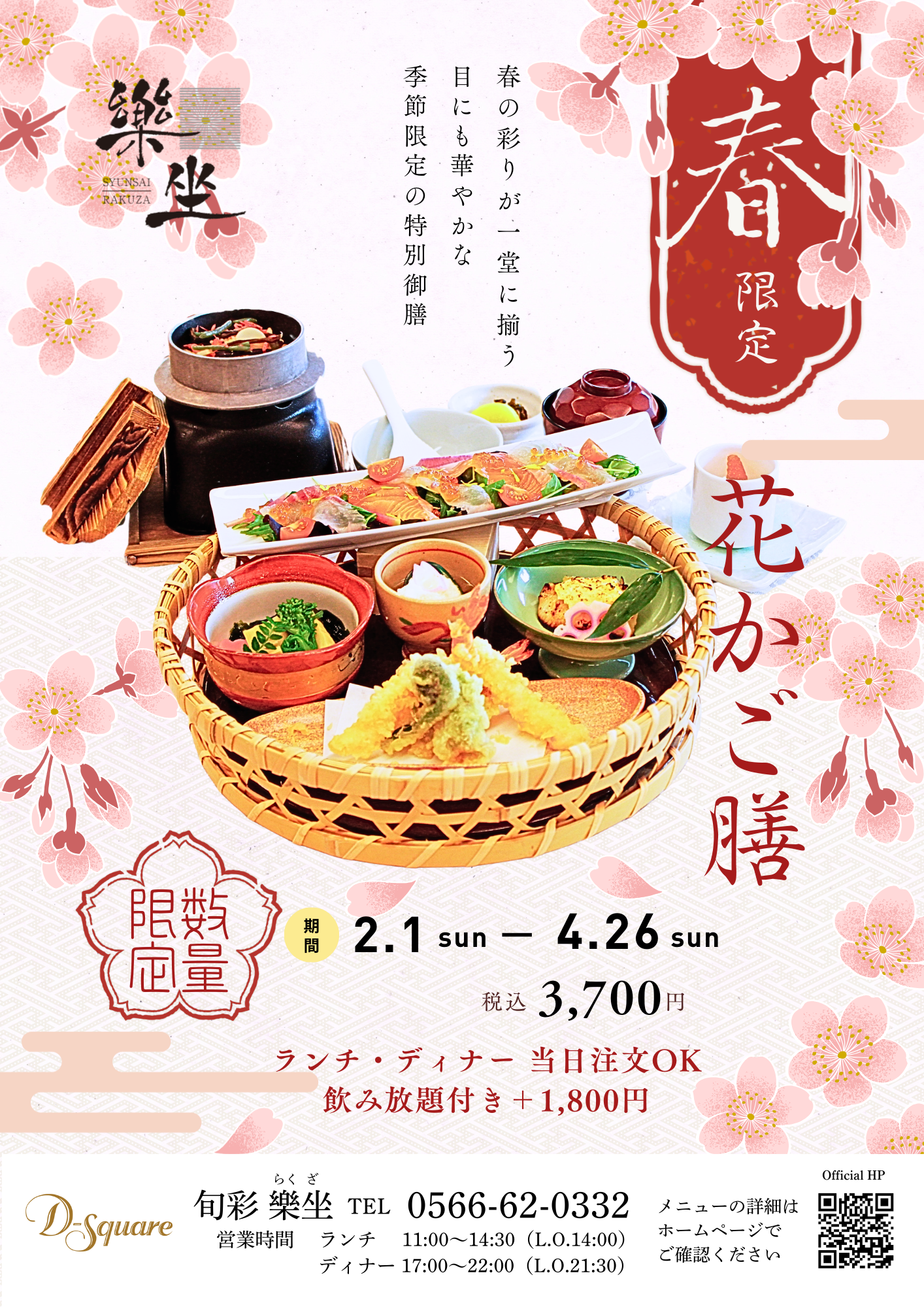 202604_樂坐花かご膳