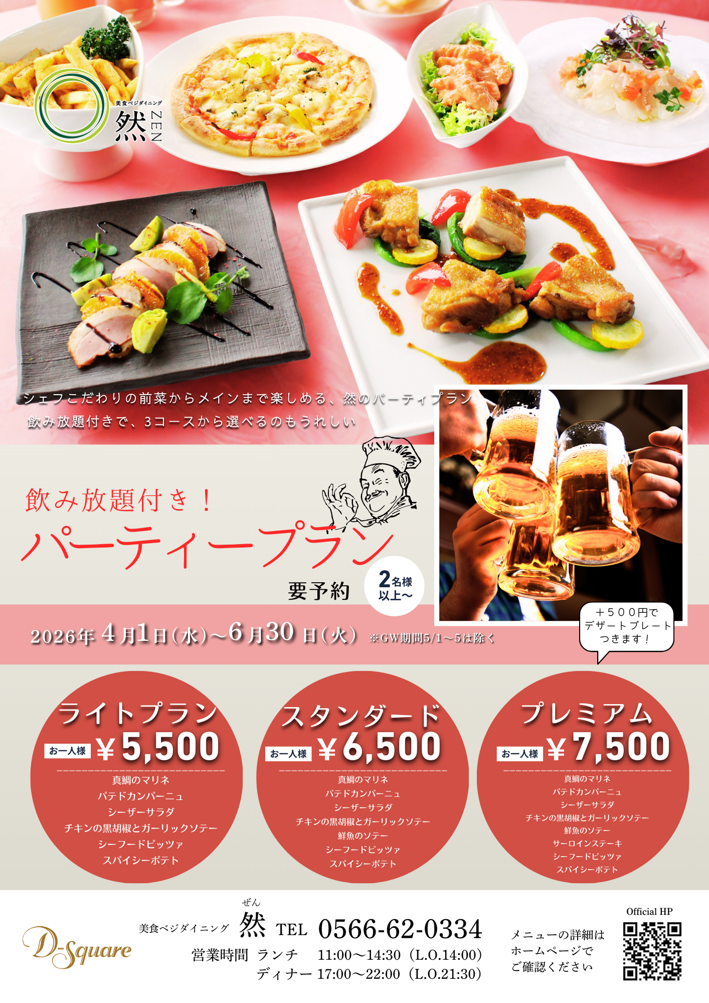 202604_然パーティープラン