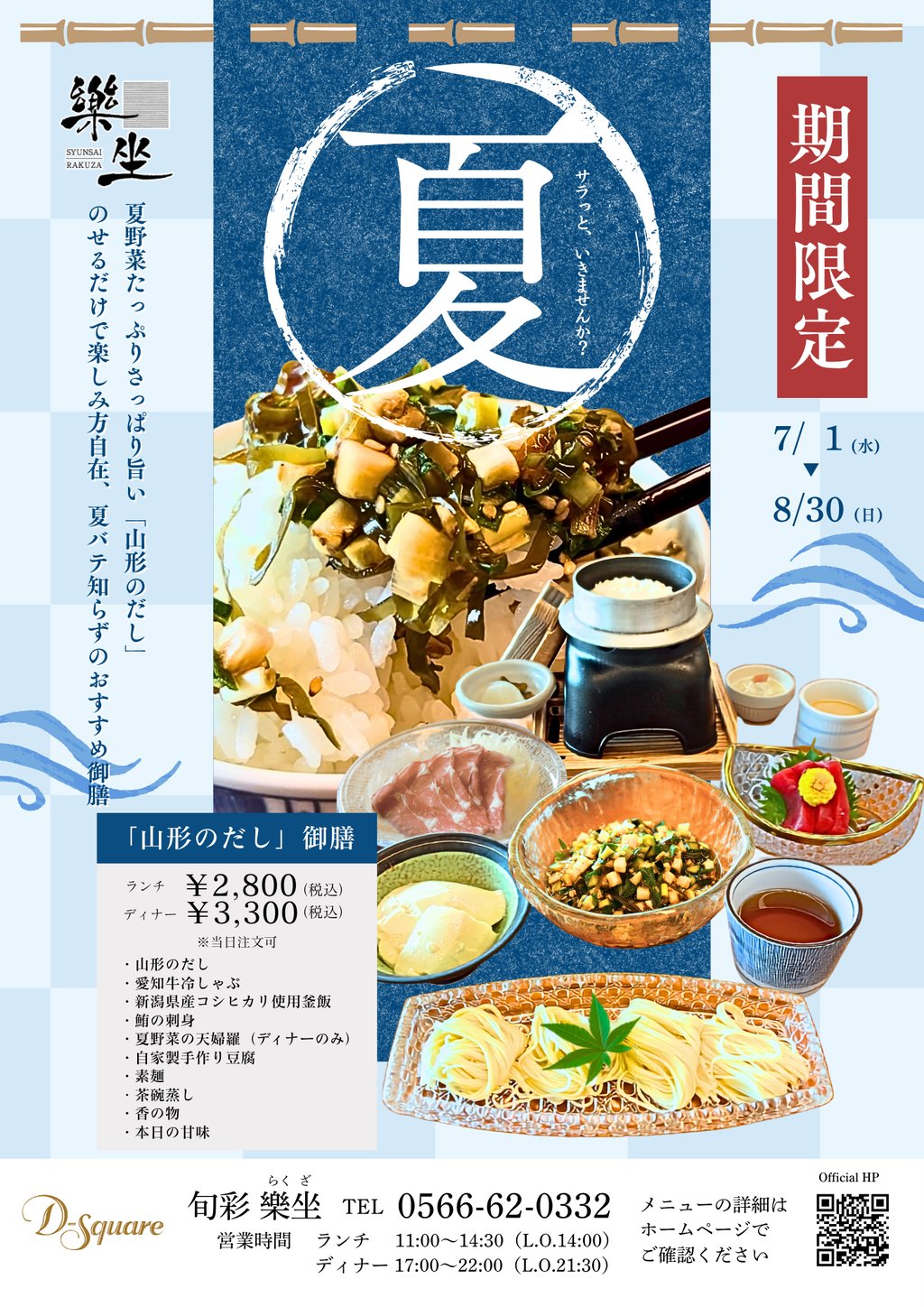 2026_7-8月樂坐チラシ_山形のだし