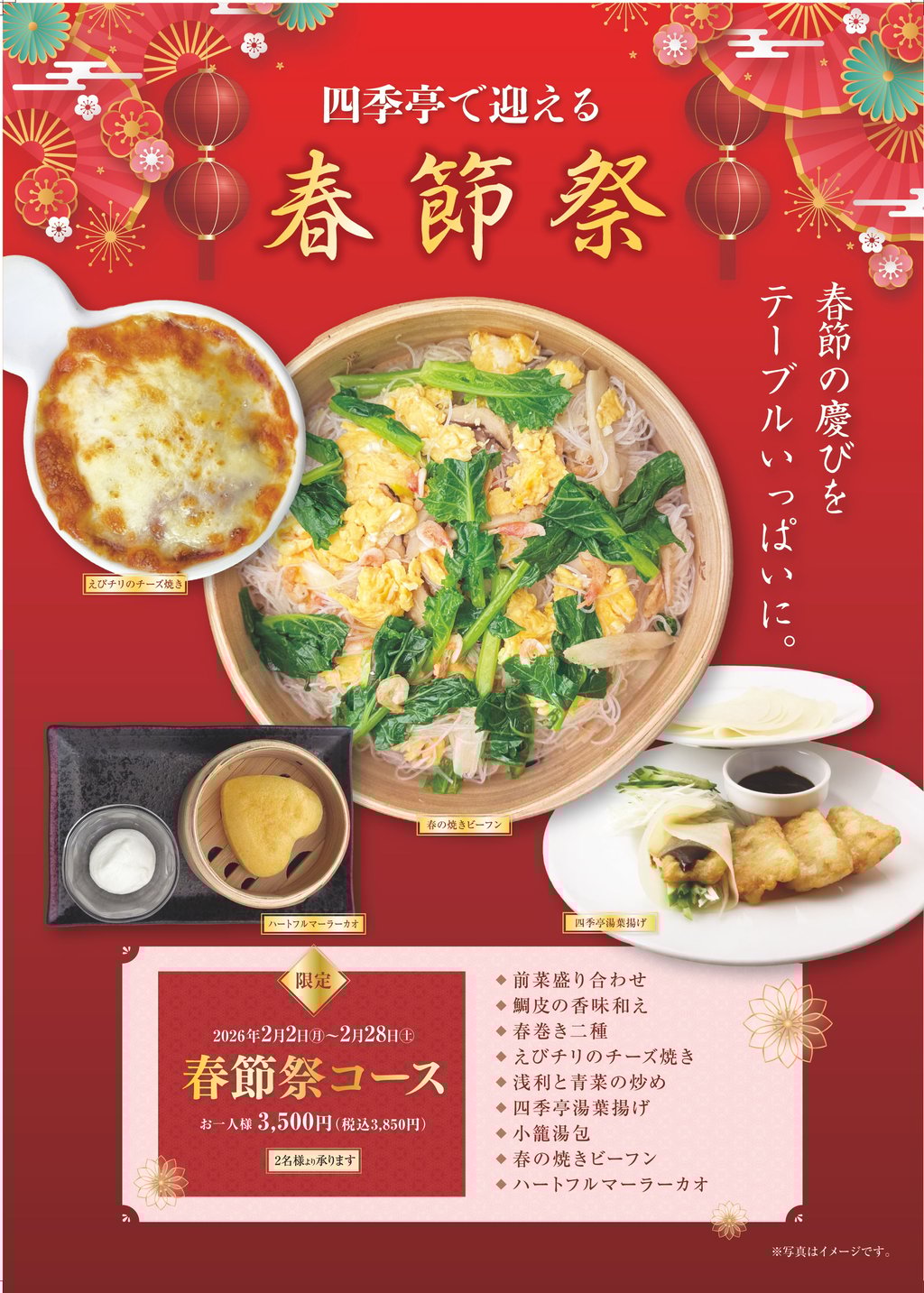 202602四季亭春節祭メニュー (1)