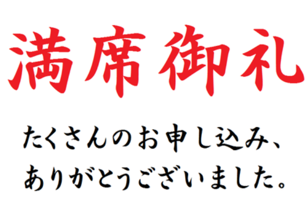 満席御礼