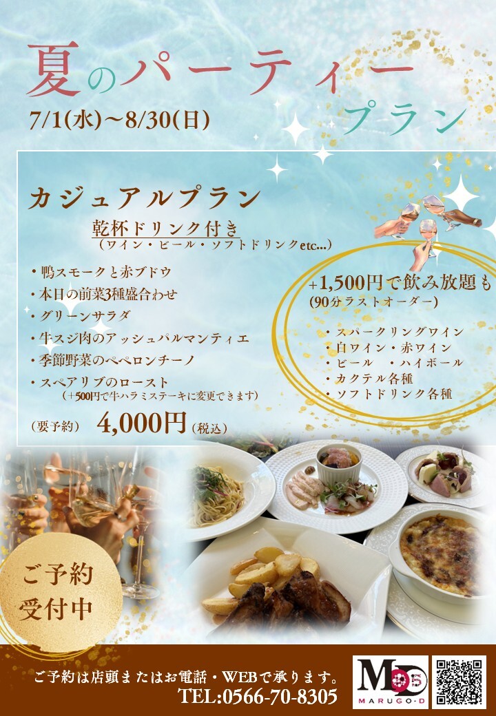 2026 07 夏のパーティプラン カジュアル