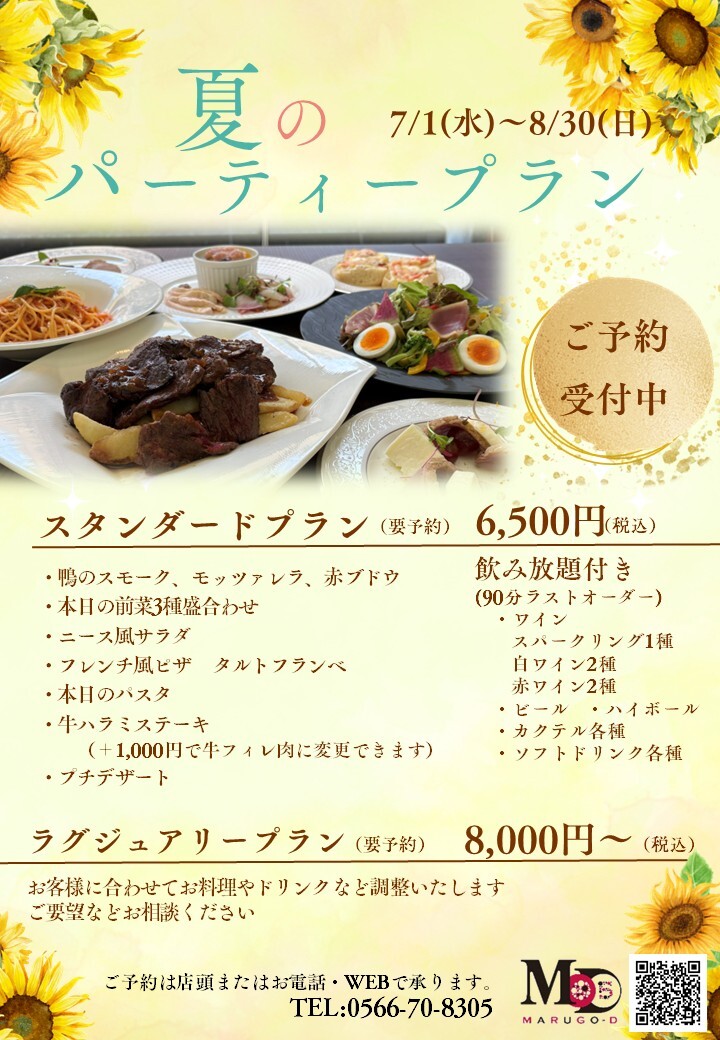 2026 07 夏のパーティプラン スタンダード