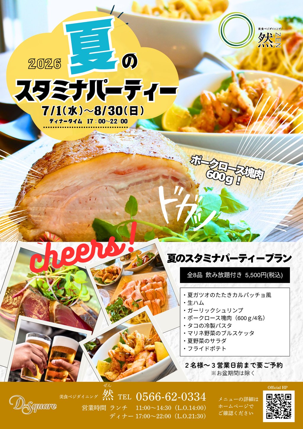 2026_7-8月然チラシ_夏のスタミナパーティー