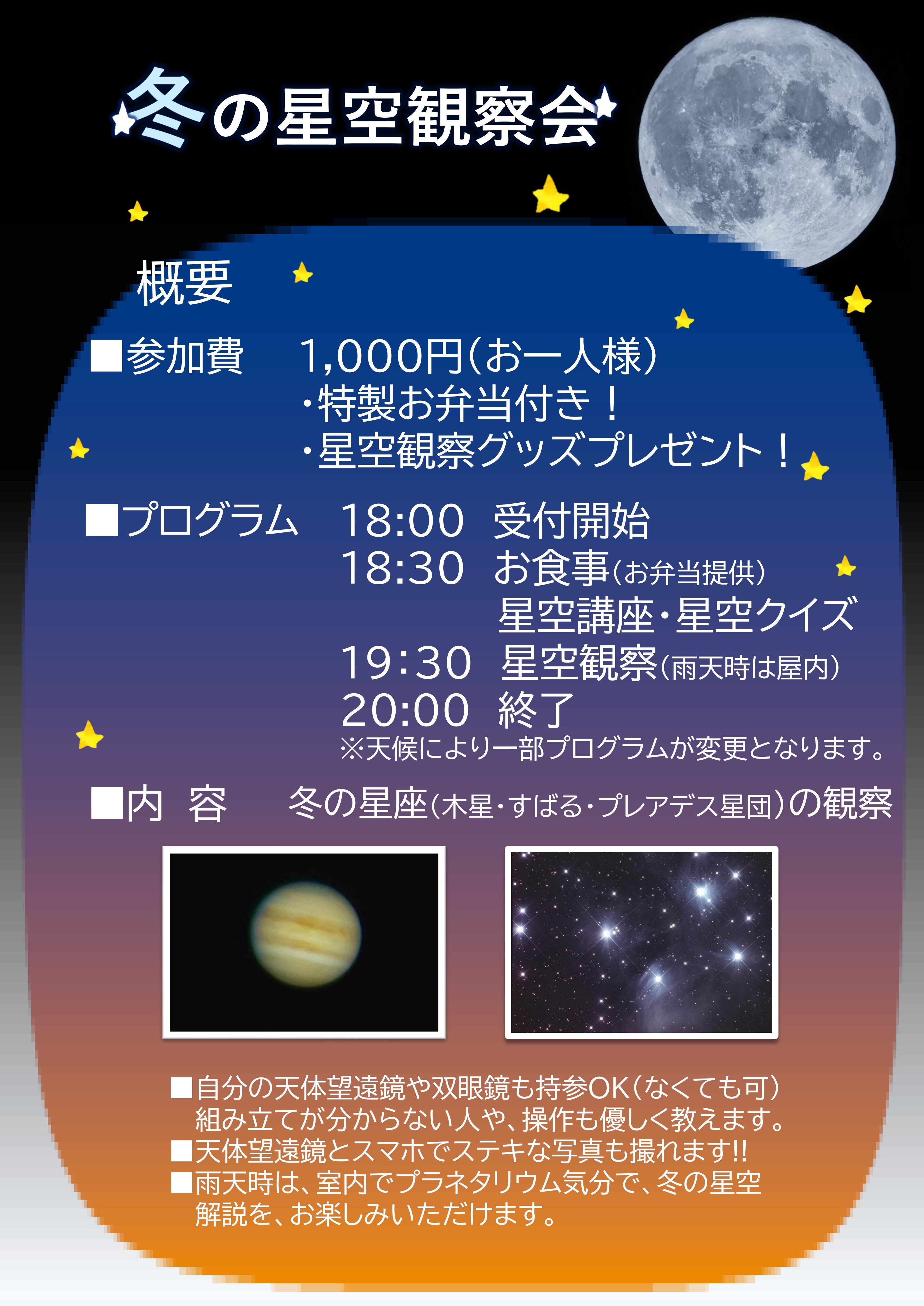 240120冬の星空観察会P2