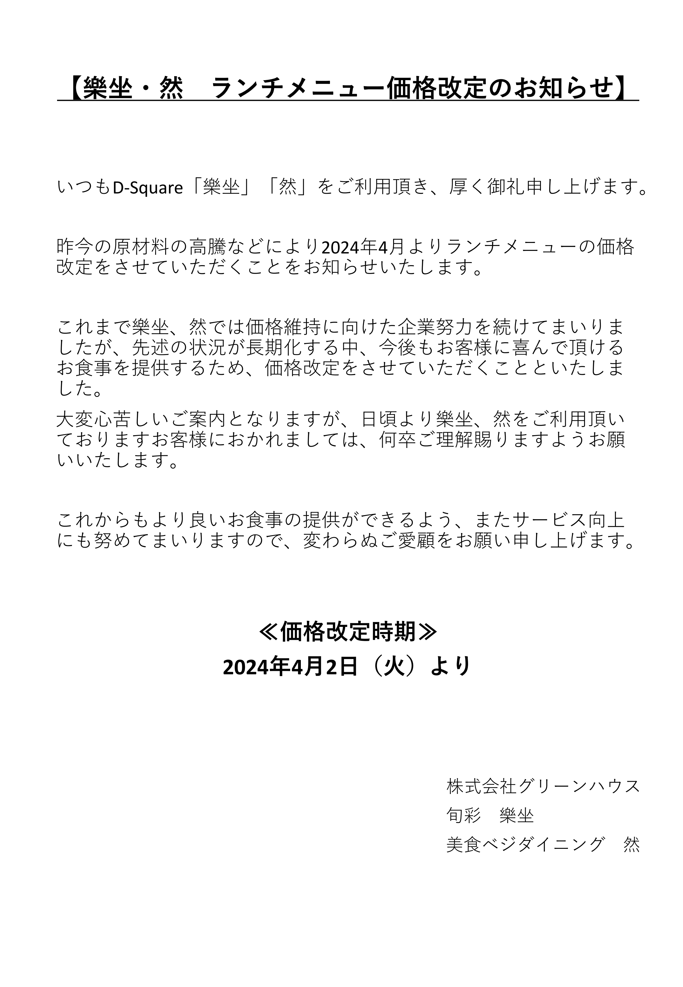 2404楽坐・然ランチメニュー改定のお知らせP1