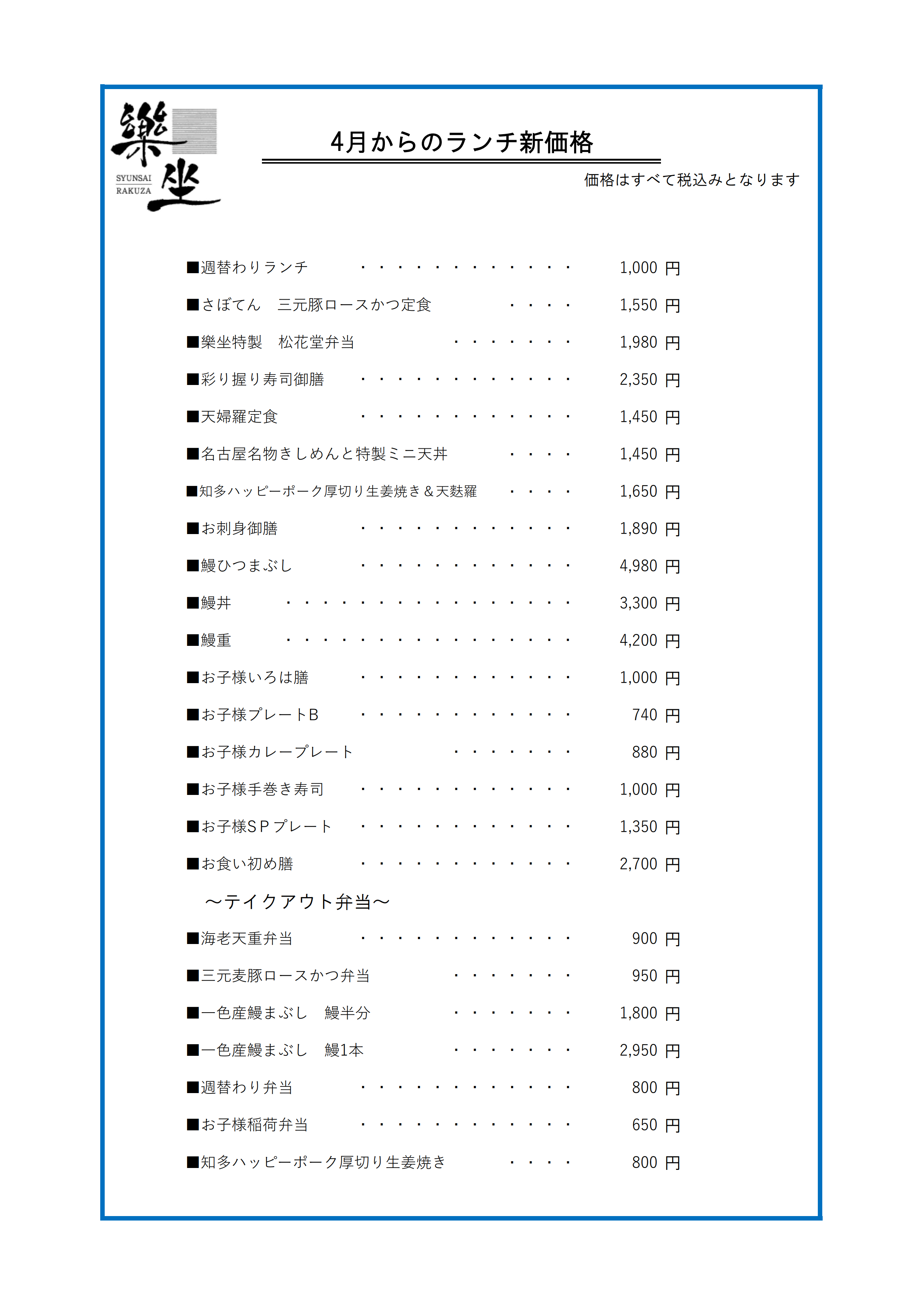 2404楽坐・然ランチメニュー改定のお知らせP2-1