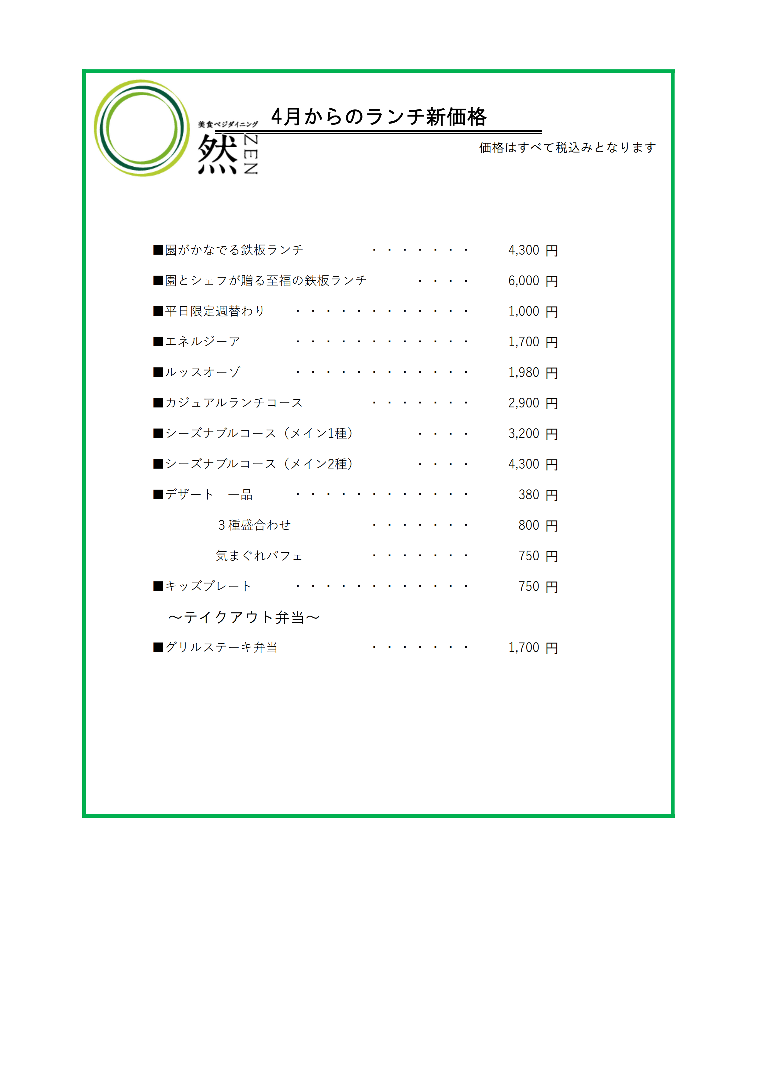 2404楽坐・然ランチメニュー改定のお知らせP2