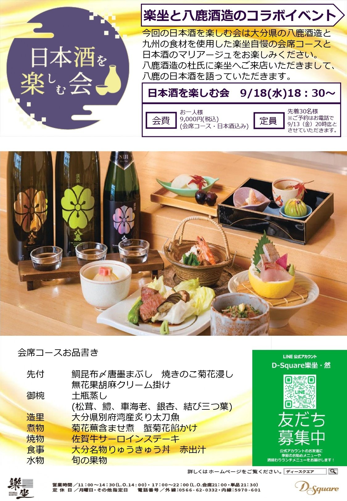 240918日本酒を楽しむ会