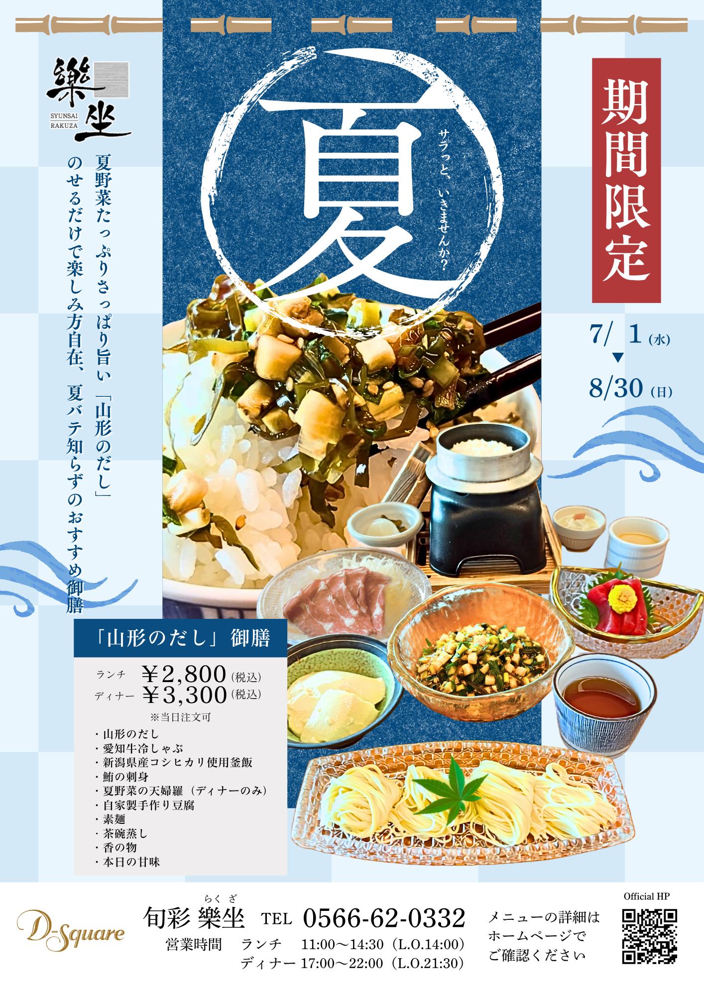 2026_7-8月樂坐_山形のだし